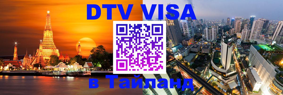 Как сделать DTV визу в Тайланд 