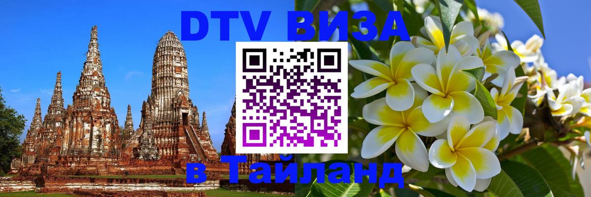 Стоимость и условия DTV визы — оформление в Таиланд под ключ - 04.10.2025 